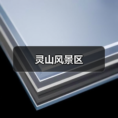 灵山风景区 - 辰飞雨和风乐游农庄