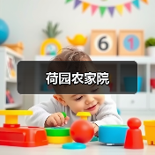 荷园农家院(图3)