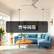 壹号民宿(图1)