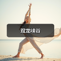 双龙峡谷(图4)