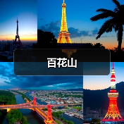 百花山(图3) 百花山(图3)