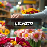 大鹏云雾茶(图2) 大鹏云雾茶(图2)