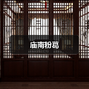 庙南粉葛(图2) 庙南粉葛(图2)