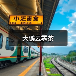 大鹏云雾茶(图1) 大鹏云雾茶(图1)