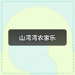 山湾湾农家乐(图4)