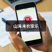 山湾湾农家乐(图1)