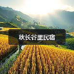 秋长谷里民宿(图3)
