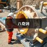 八奇洞