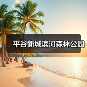 平谷新城滨河森林公园(图2)
