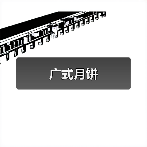 广式月饼(图3) 广式月饼(图3)