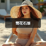 菊花石雕(图4) 菊花石雕(图4)