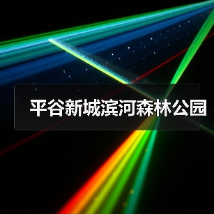 平谷新城滨河森林公园