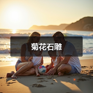 菊花石雕(图1) 菊花石雕(图1)