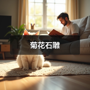 菊花石雕(图3) 菊花石雕(图3)