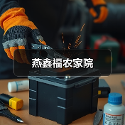 燕鑫福农家院(图4)