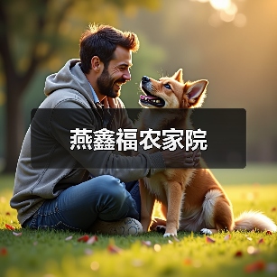 燕鑫福农家院(图3)