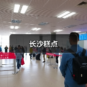 长沙糕点(图1)