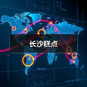 长沙糕点(图4)