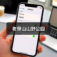 老泉山山野公园(图1)