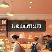 老泉山山野公园(图3)