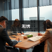 湘绣(图4) 湘绣(图4)