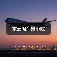 东云阁海景小院