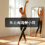 东云阁海景小院(图2)