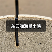 东云阁海景小院(图3)