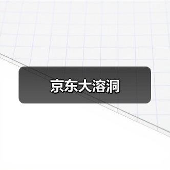 京东大溶洞(图2)