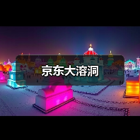 京东大溶洞(图3)
