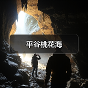 平谷桃花海(图1) 平谷桃花海(图1)