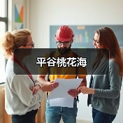 平谷桃花海(图4) 平谷桃花海(图4)