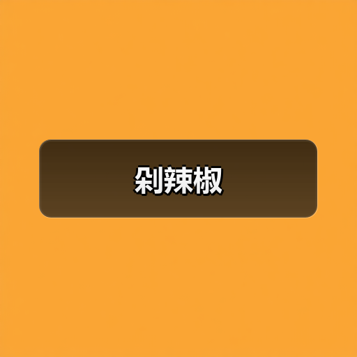 剁辣椒(图3) 剁辣椒(图3)