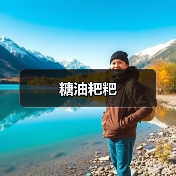 糖油粑粑(图3) 糖油粑粑(图3)