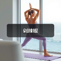 剁辣椒(图2) 剁辣椒(图2)