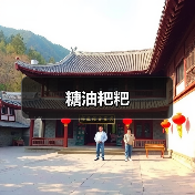 糖油粑粑(图2) 糖油粑粑(图2)