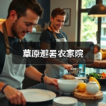 草原避暑农家院(图4)