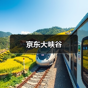 京东大峡谷(图3)