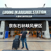 京东石林峡风景区(图4) 京东石林峡风景区(图4)