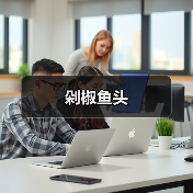 剁椒鱼头(图4) 剁椒鱼头(图4)