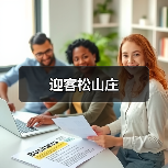 迎客松山庄(图2) 迎客松山庄(图2)