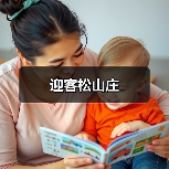 迎客松山庄
