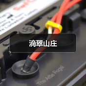滴翠山庄