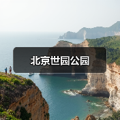北京世园公园