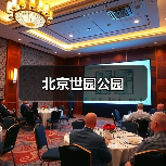 北京世园公园(图4) 北京世园公园(图4)