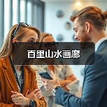 百里山水画廊(图3)