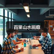 百里山水画廊(图2)