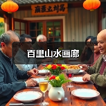 百里山水画廊(图4)