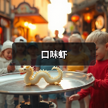 口味虾(图1)