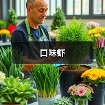 口味虾(图2)